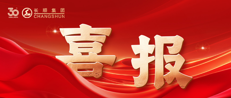 奮楫三十載，碳塑向未來 | 江蘇長順集團(tuán)再獲蘇州民營企業(yè)100強(qiáng)！
