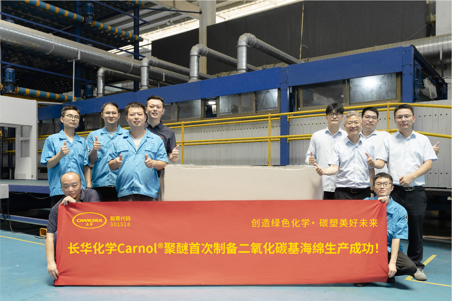 創(chuàng)造綠色化學(xué)，碳塑美好未來 | 長華化學(xué)Carnol?聚醚首條二氧化碳基海綿應(yīng)用成功