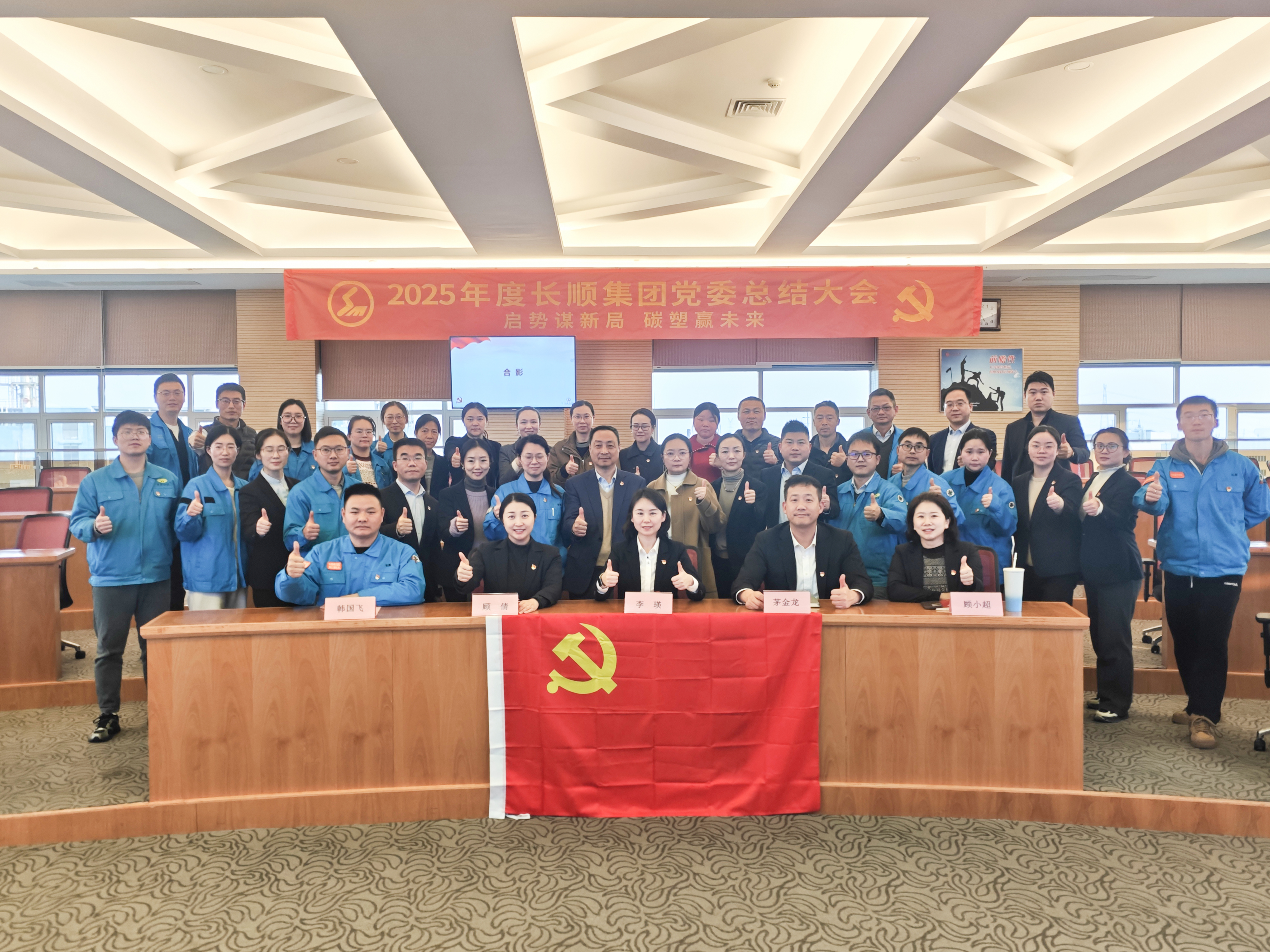啟勢謀新局 碳塑贏未來 | 2025年度長順集團黨委總結大會