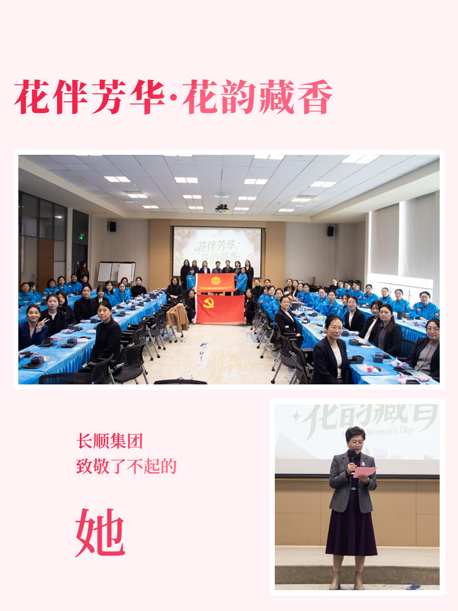 花伴芳華藏香韻，長順集團致敬了不起的她！